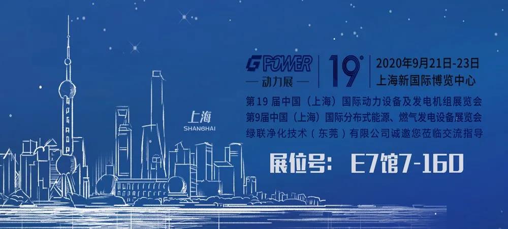 綠聯(lián)凈化邀請您參加GPOWER2020上海國際動力展