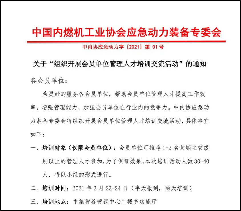 應(yīng)急動力裝備專委會|關(guān)于 “ 組織開展會員單位管理人才培訓(xùn)交流活動 ” 的通知