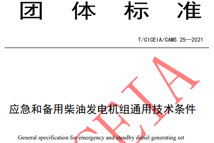 應急和備用柴油發(fā)電機組通用技術條件